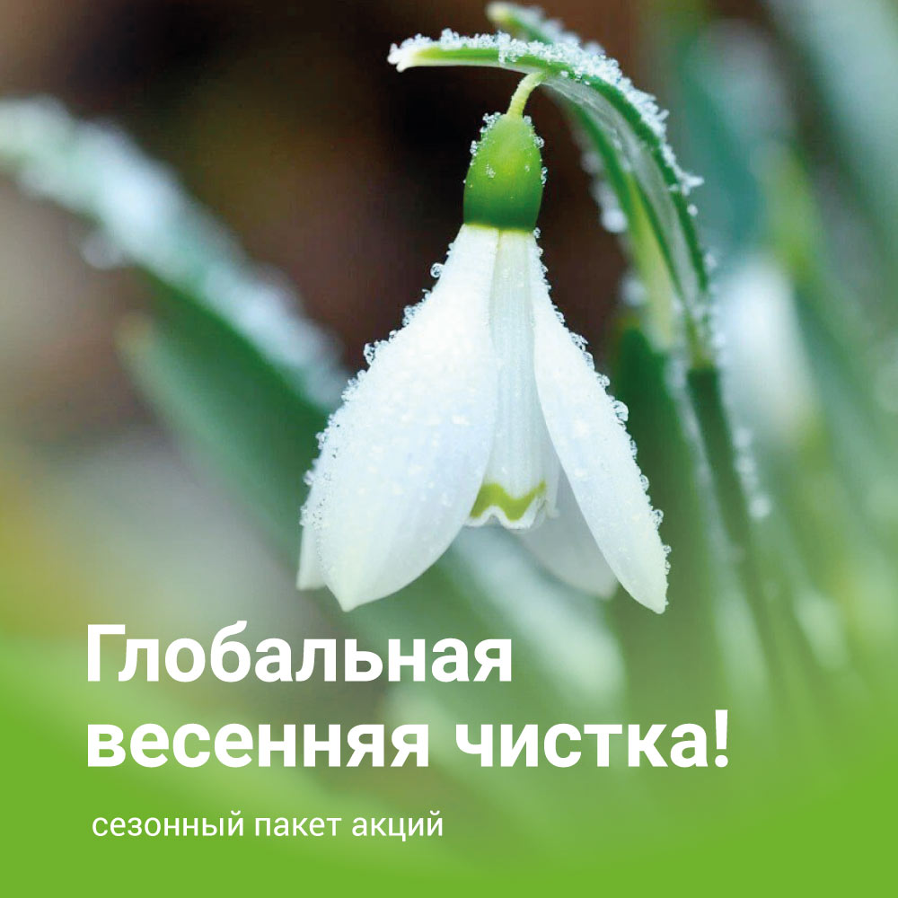 Глобальная весенняя чистка!